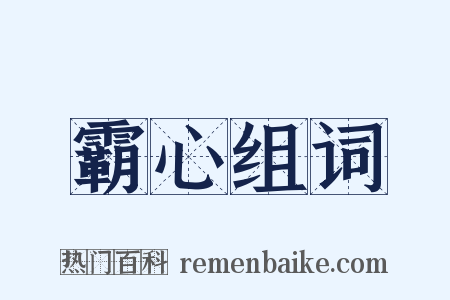 霸心组词是什么意思的图片